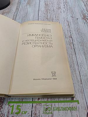 Иммуногенез, гемостаз и неспецифическая резистентность организма