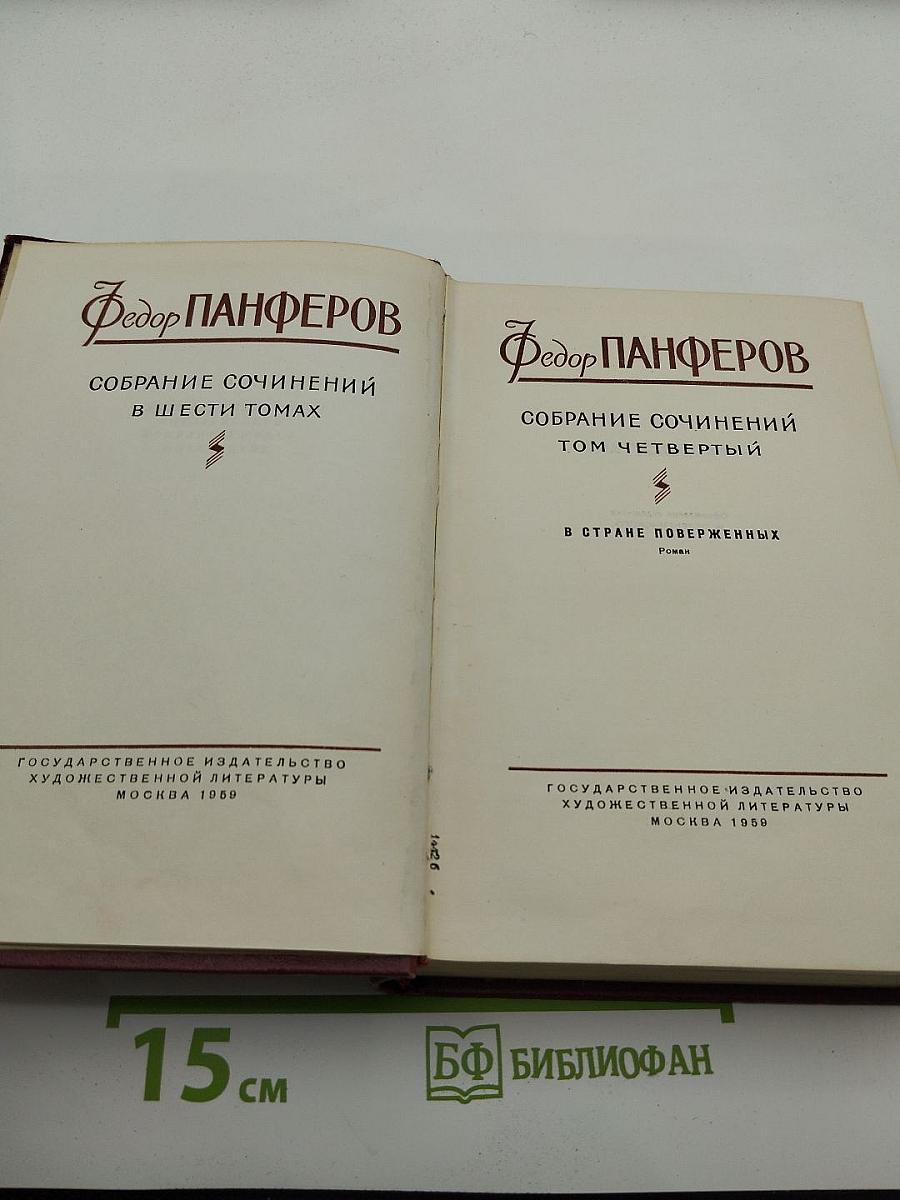 В стране поверженных. Собрание сочинений в шести томах. Том четвёртый