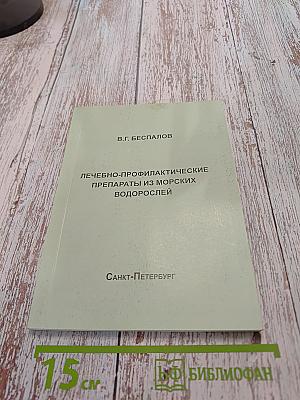 Лечебно-профилактические препараты из морских водорослей