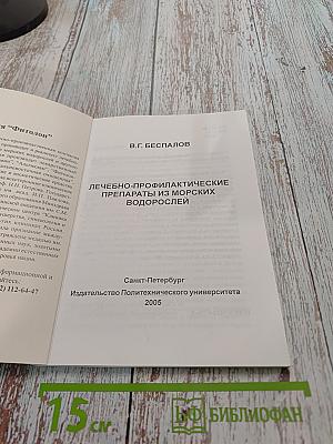 Лечебно-профилактические препараты из морских водорослей