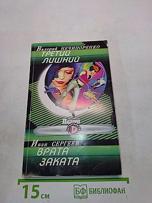 Третий лишний. Врата заката