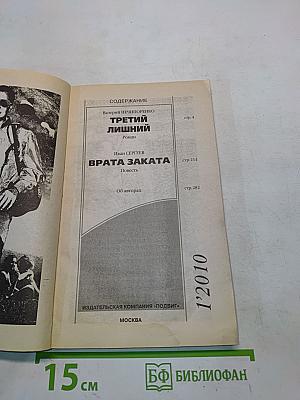 Третий лишний. Врата заката