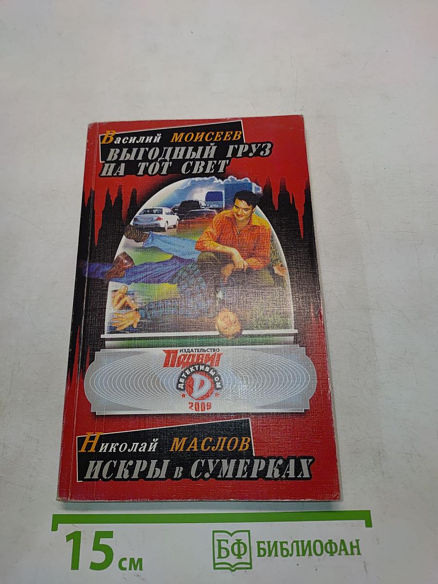 Выгодный груз на тот свет. Искры в сумерках