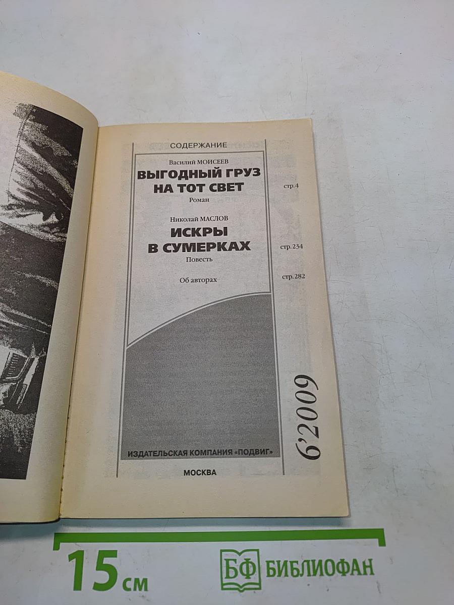 Выгодный груз на тот свет. Искры в сумерках