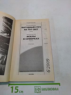 Выгодный груз на тот свет. Искры в сумерках