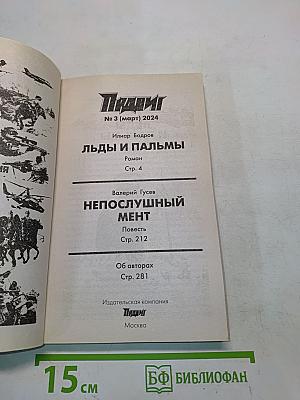 Подвиг № 3 (март) 2024