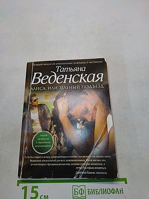 Алиса, или Зеленый подъезд