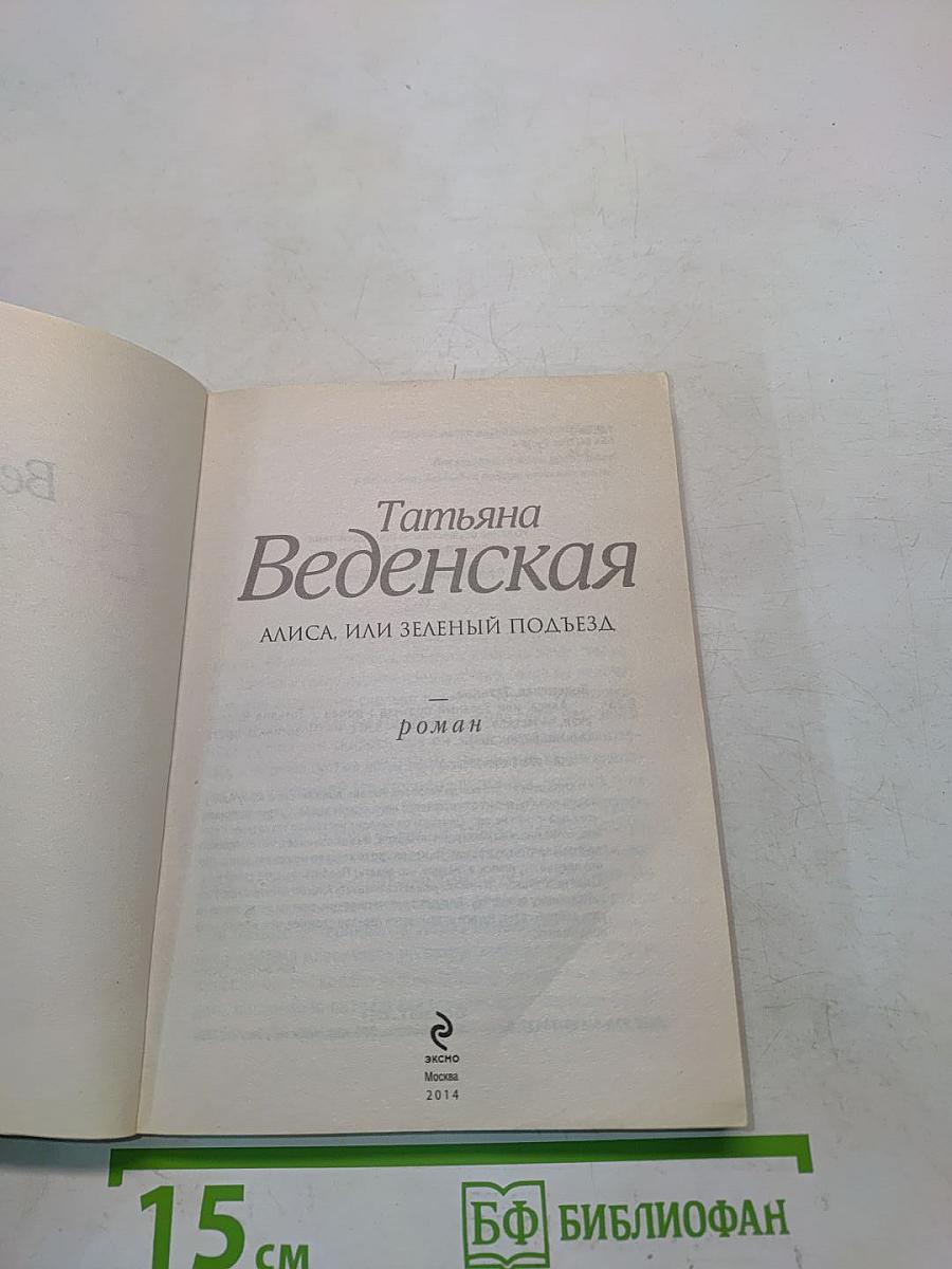 Алиса, или Зеленый подъезд