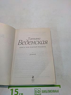 Алиса, или Зеленый подъезд