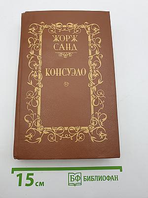 Консуэло