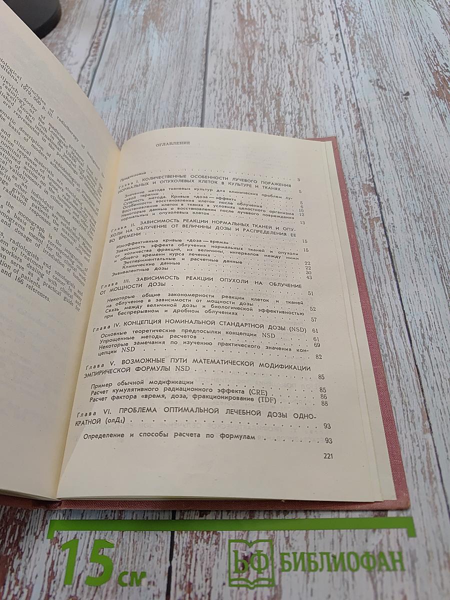 Радиобиологические основы лучевой терапии злокачественных опухолей