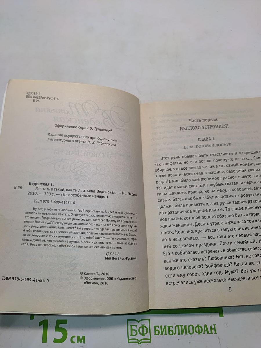 Мечтать о такой, как ты