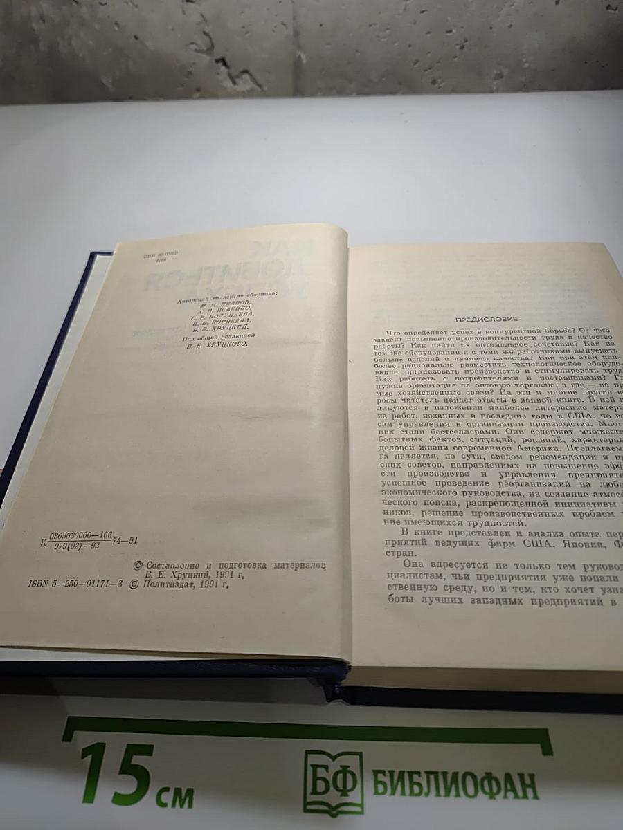 Как добиться успеха. Практические советы деловым людям
