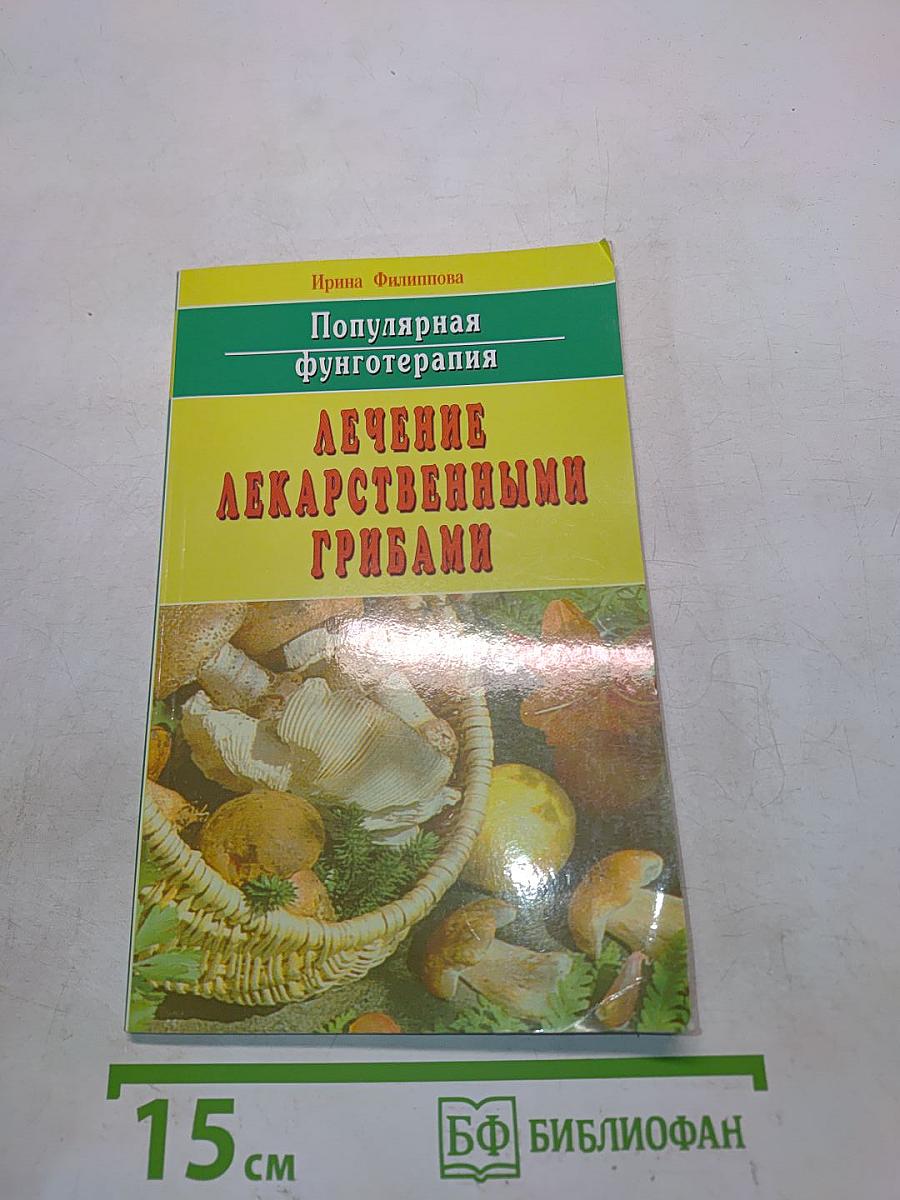 Популярная фунготерапия. Лечение лекарственными грибами