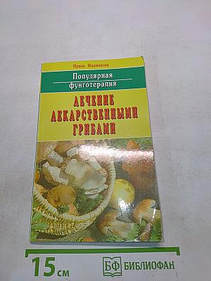 Популярная фунготерапия. Лечение лекарственными грибами
