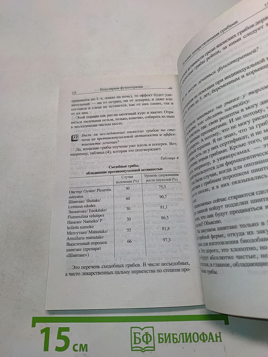 Популярная фунготерапия. Лечение лекарственными грибами