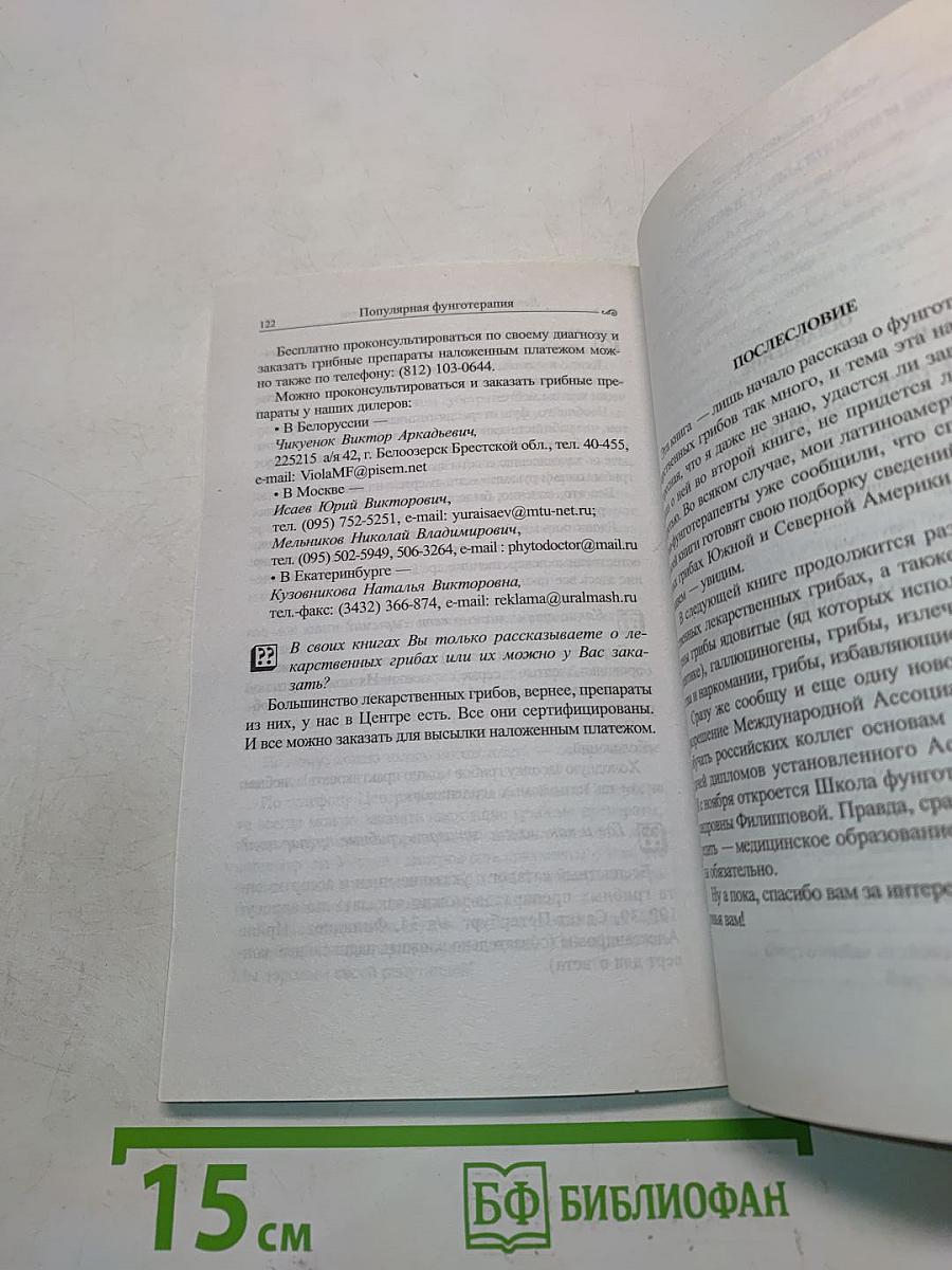 Популярная фунготерапия. Лечение лекарственными грибами