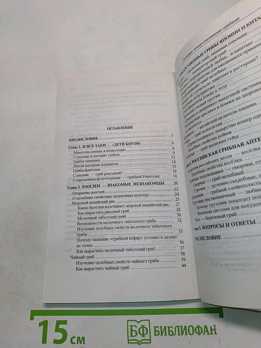 Популярная фунготерапия. Лечение лекарственными грибами