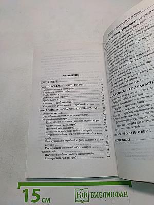 Популярная фунготерапия. Лечение лекарственными грибами