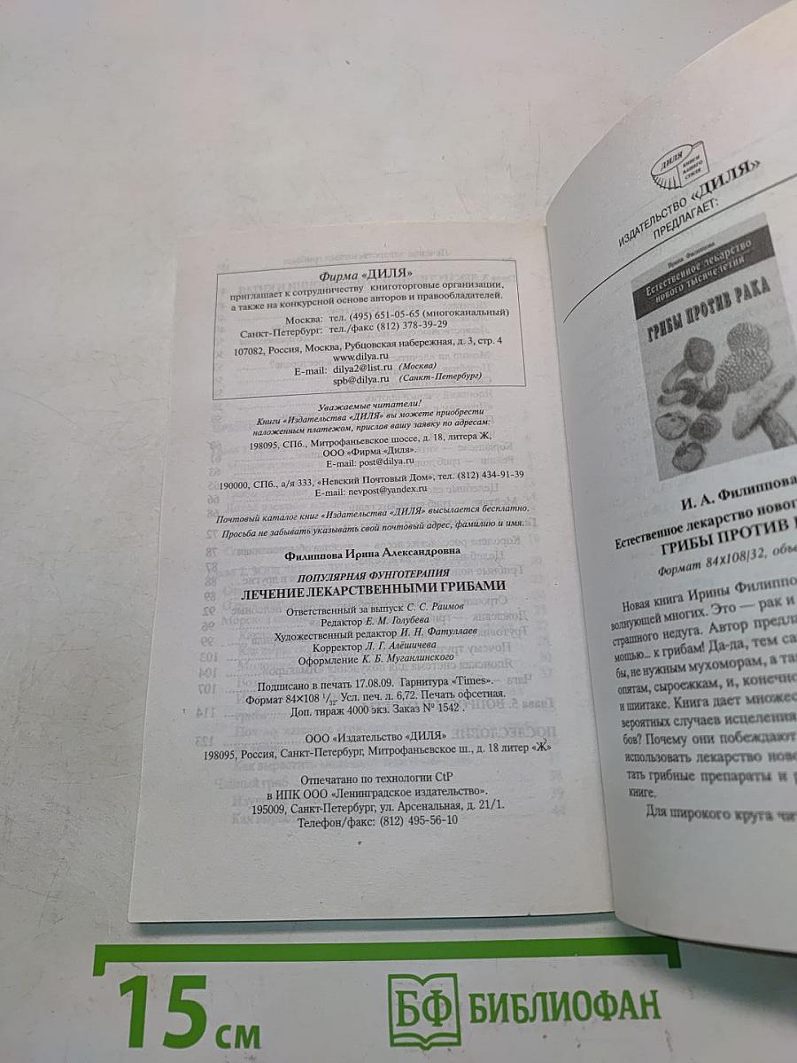Популярная фунготерапия. Лечение лекарственными грибами