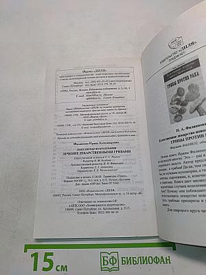 Популярная фунготерапия. Лечение лекарственными грибами