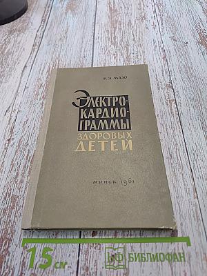 Электрокардиограммы здоровых детей