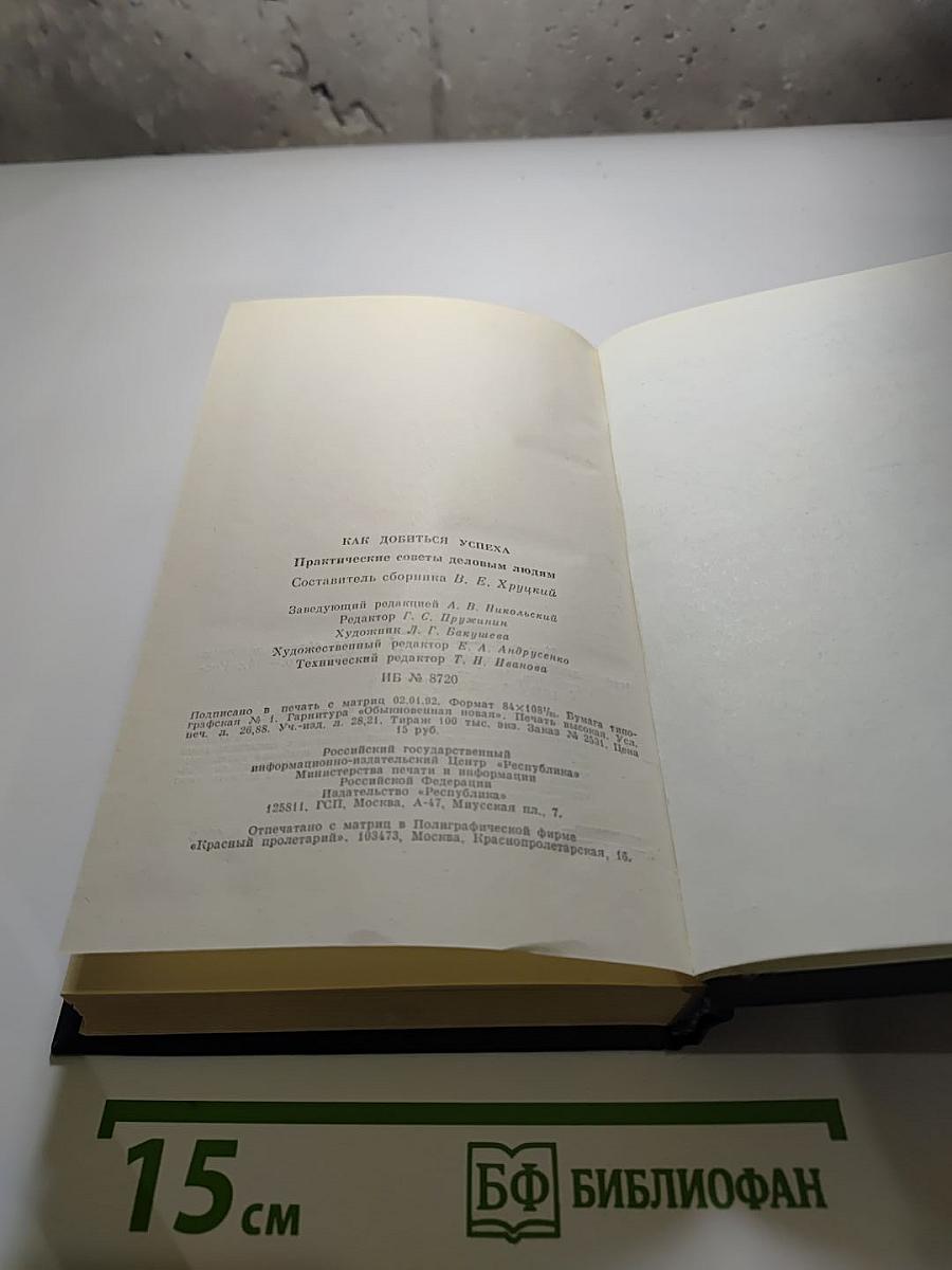 Как добиться успеха. Практические советы деловым людям