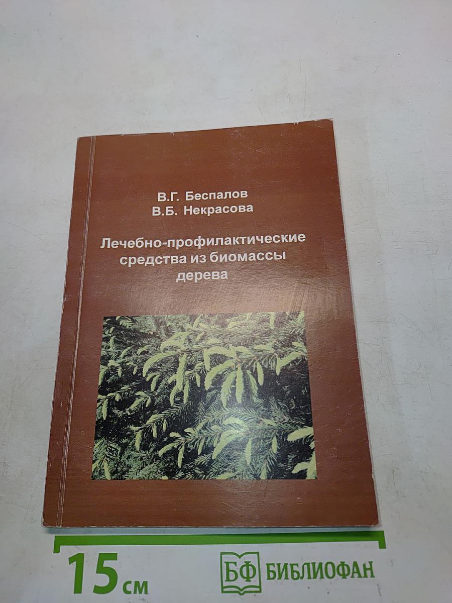 Лечебно-профилактические средства из биомассы дерева