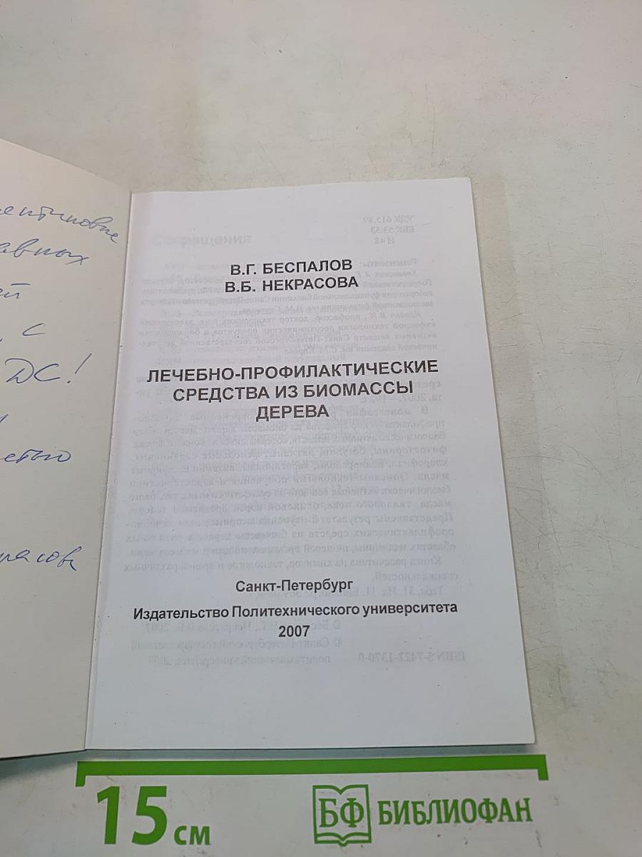 Лечебно-профилактические средства из биомассы дерева