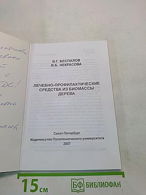 Лечебно-профилактические средства из биомассы дерева