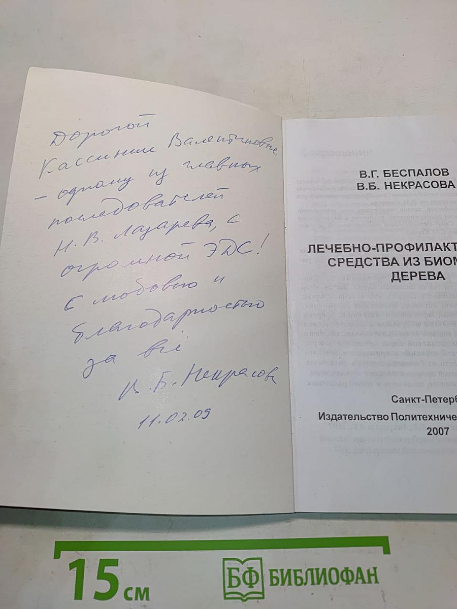 Лечебно-профилактические средства из биомассы дерева