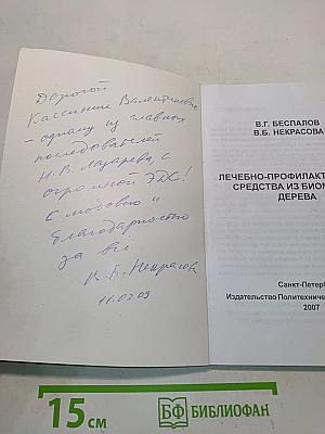 Лечебно-профилактические средства из биомассы дерева