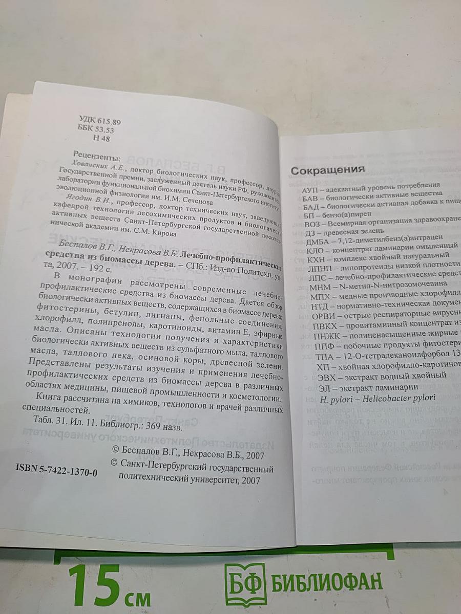 Лечебно-профилактические средства из биомассы дерева
