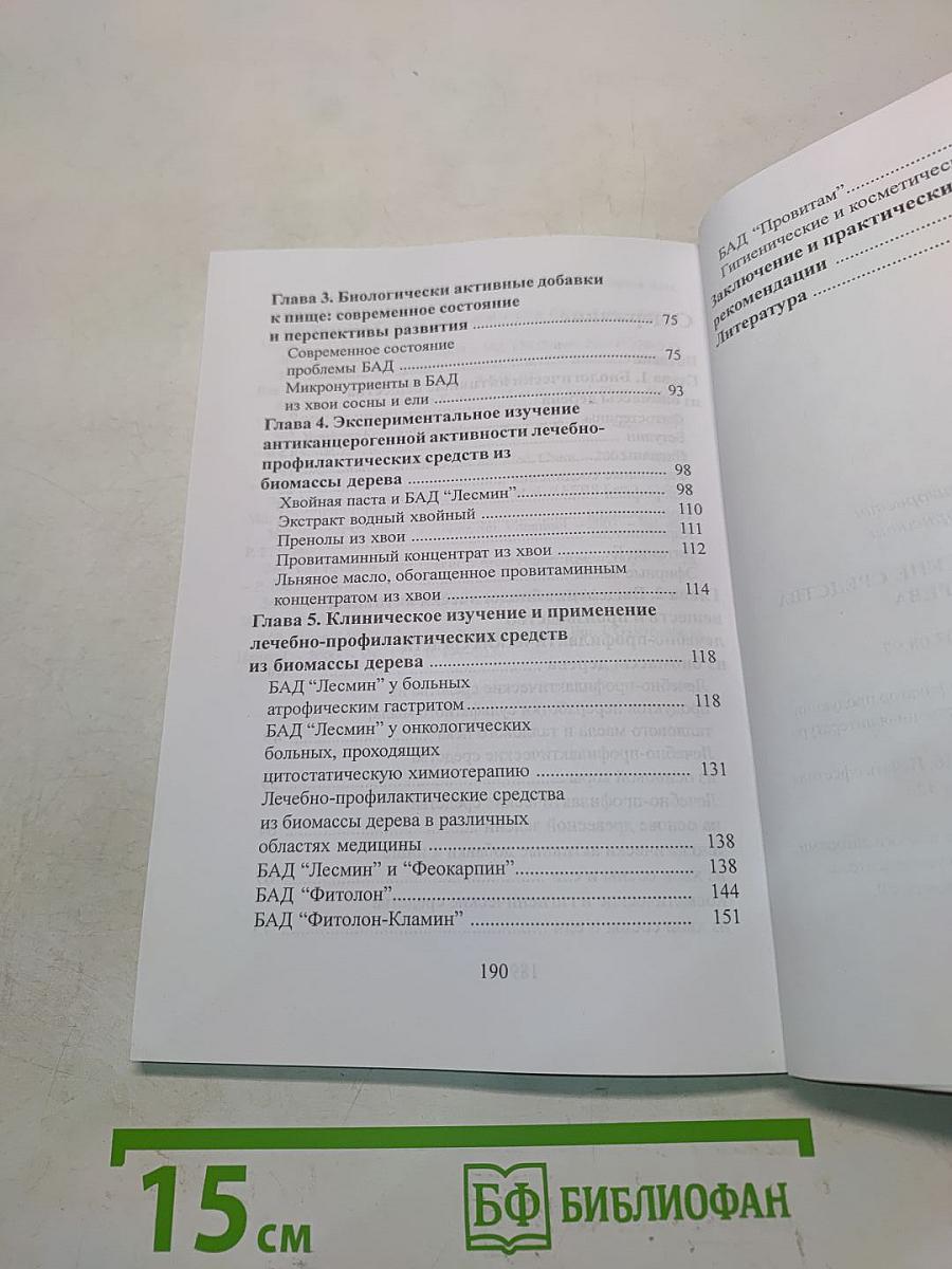 Лечебно-профилактические средства из биомассы дерева