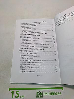 Лечебно-профилактические средства из биомассы дерева
