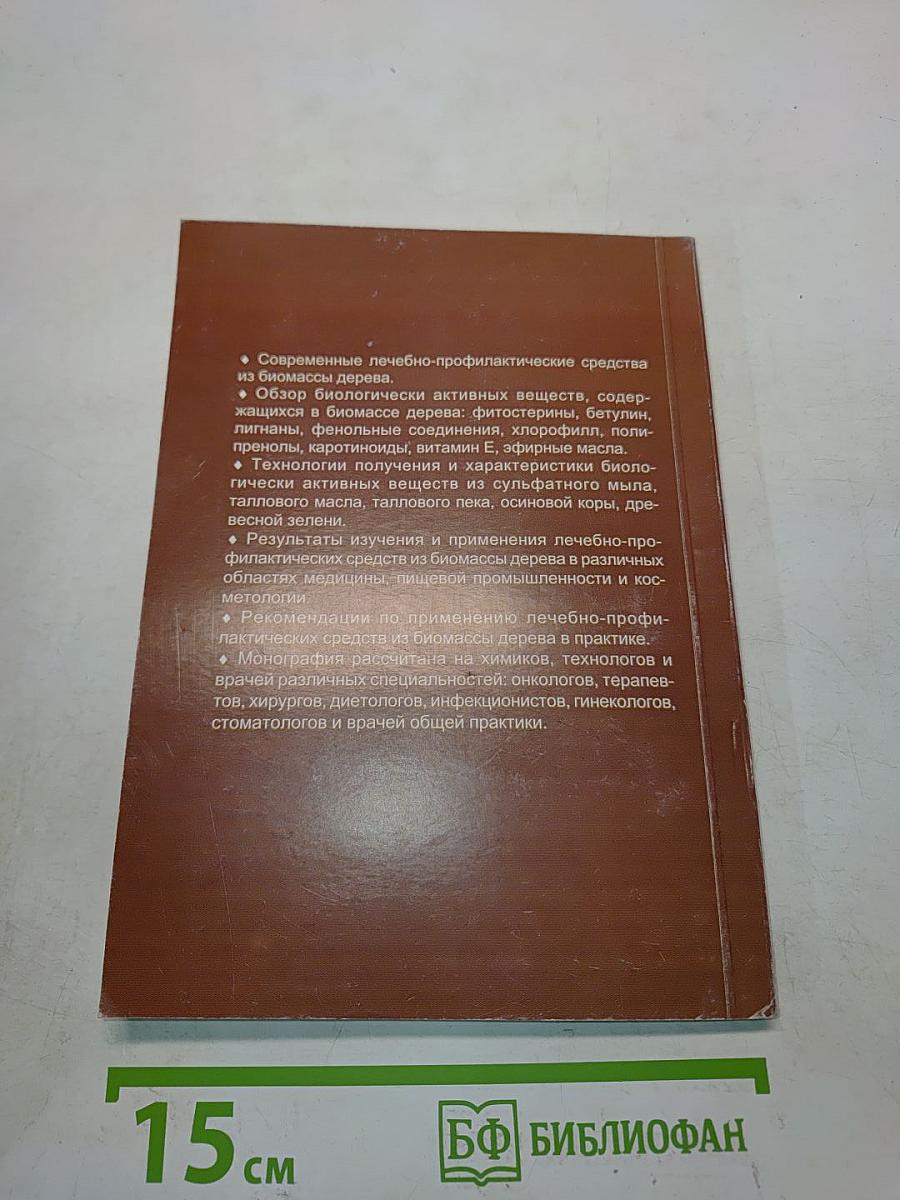 Лечебно-профилактические средства из биомассы дерева