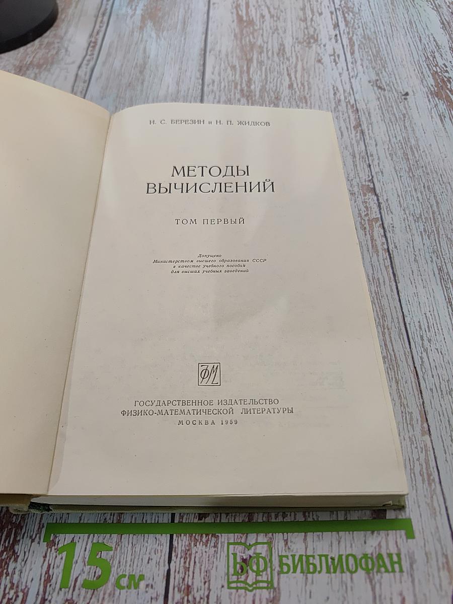 Методы вычислений. Том первый