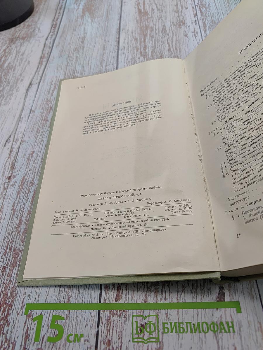 Методы вычислений. Том первый