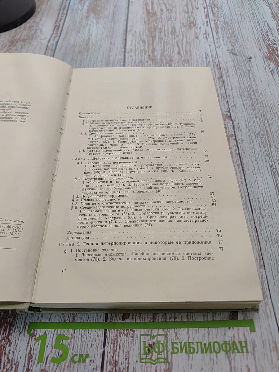 Методы вычислений. Том первый