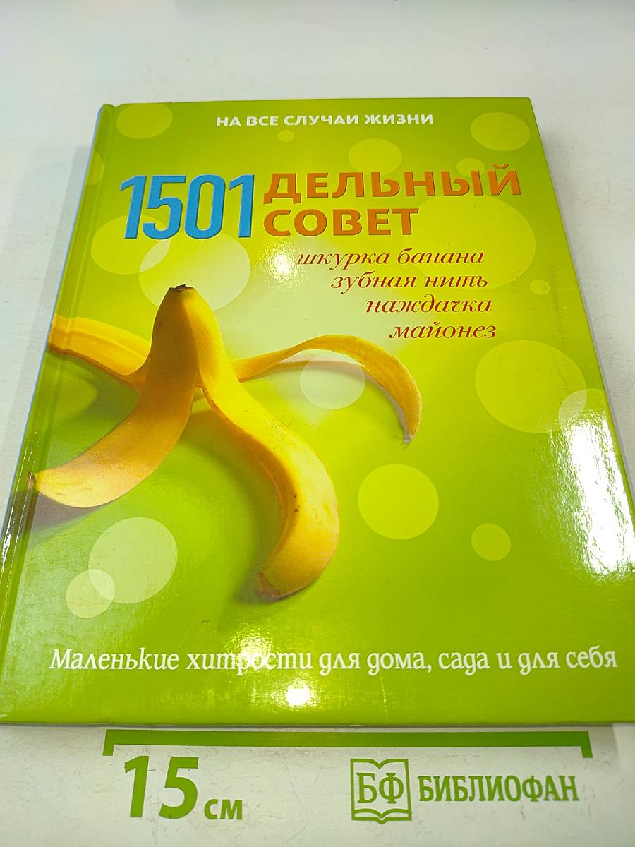 1501 дельный совет