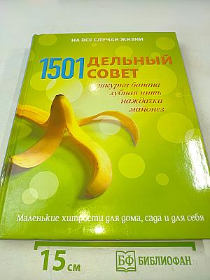 1501 дельный совет