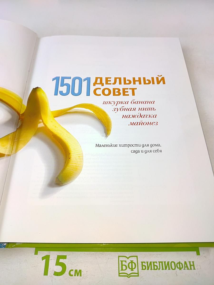 1501 дельный совет