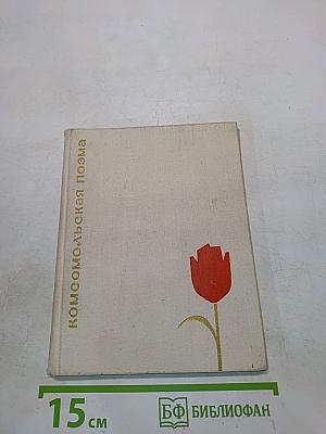 Комсомольская поэма