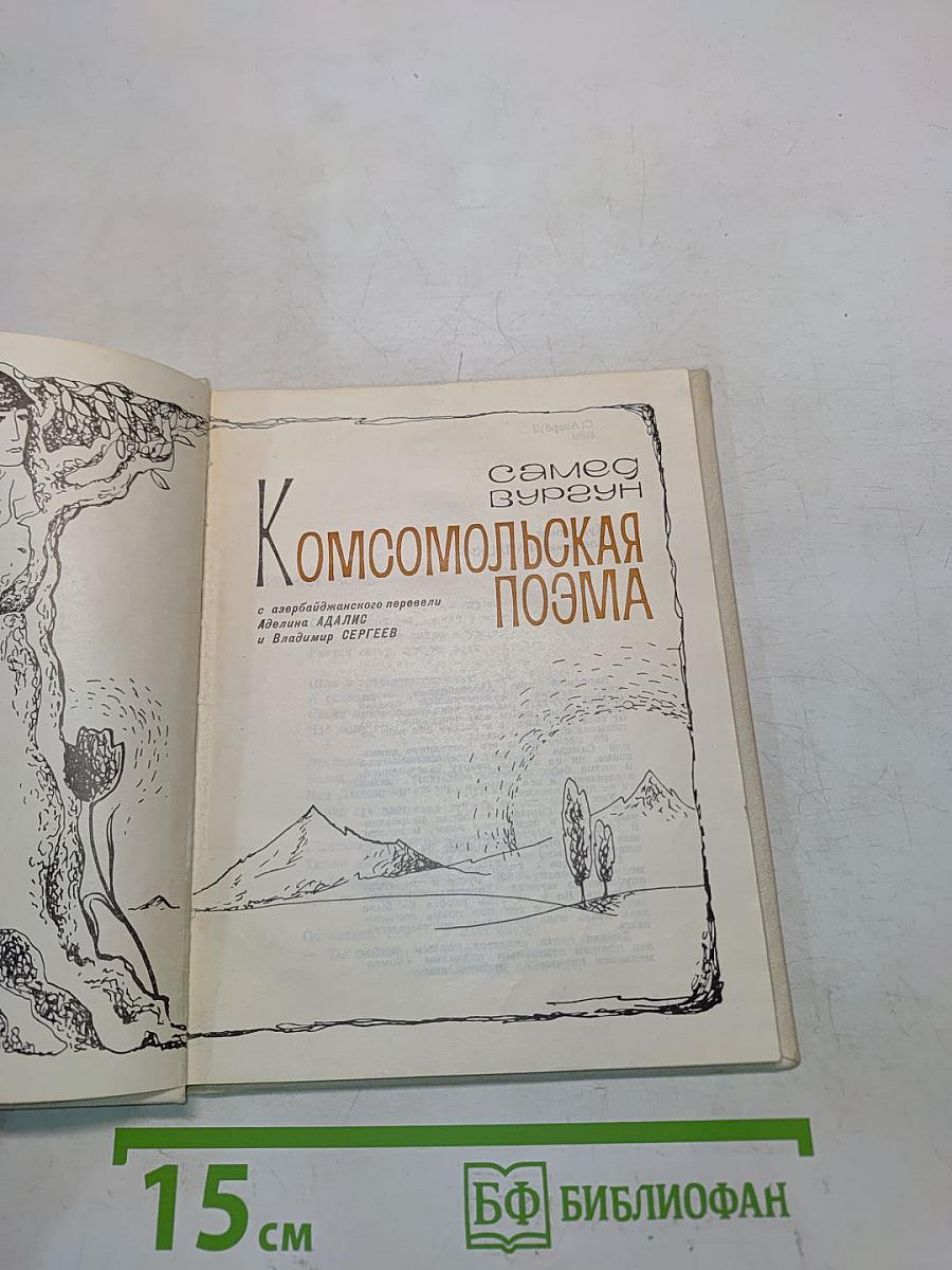 Комсомольская поэма