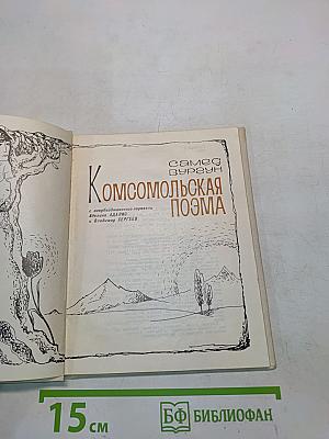 Комсомольская поэма
