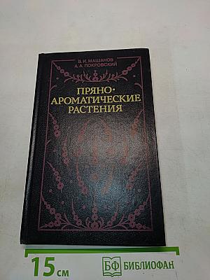Пряно-ароматические растения