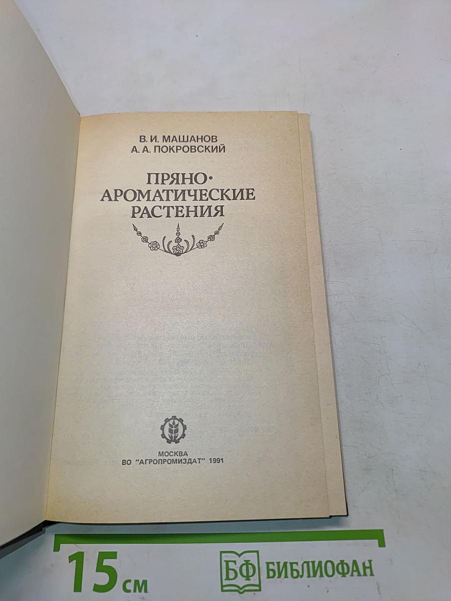 Пряно-ароматические растения