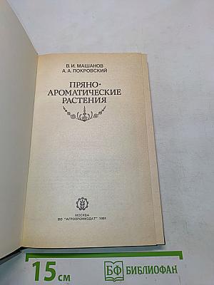 Пряно-ароматические растения