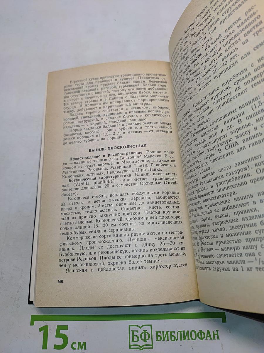 Пряно-ароматические растения