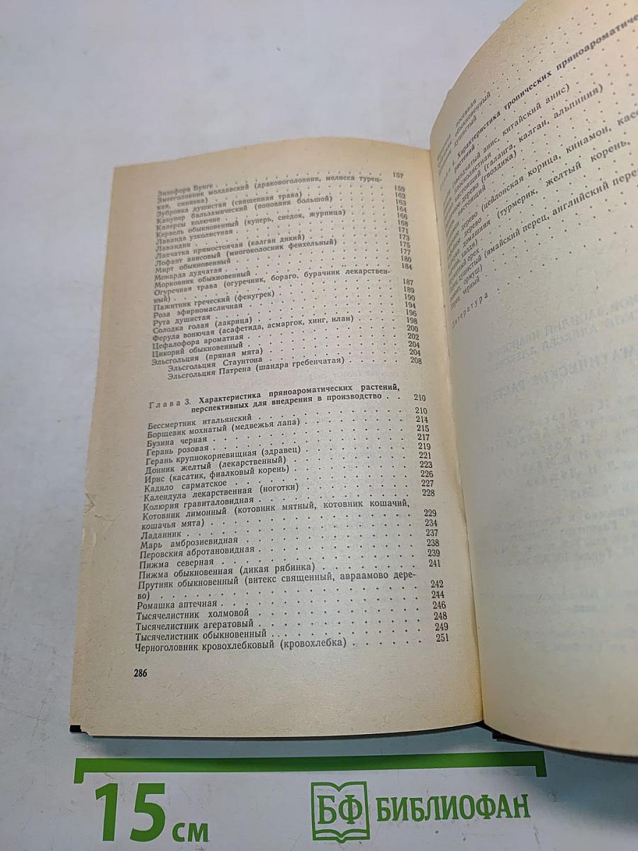 Пряно-ароматические растения